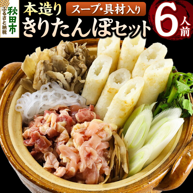 【ふるさと納税】きりたんぽ セット 本造り 6人前 (きりたんぽ 14本 比内地鶏 350g 野菜付き） 秋田県産 鍋