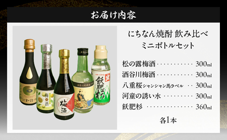 にちなん 焼酎 飲み比べ ミニボトル セット 合計5本 アルコール 国産 お酒 地酒 晩酌 芋焼酎 麦焼酎 梅酒 飲料 宅呑み 家呑み 宅飲み 希少 ロック 水割り お湯割り ソーダ割 人気 おすすめ
