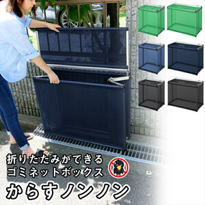 カラスよけ ゴミ ネット ボックス 屋外 3秒折畳み式 小 約180L 小 60cm ネイビーブルー【 ゴミネット ゴミ箱 ゴミボックス ゴミネット ゴミ箱 ゴミ捨て場 ゴミネット ゴミ箱 ゴミBOX 】