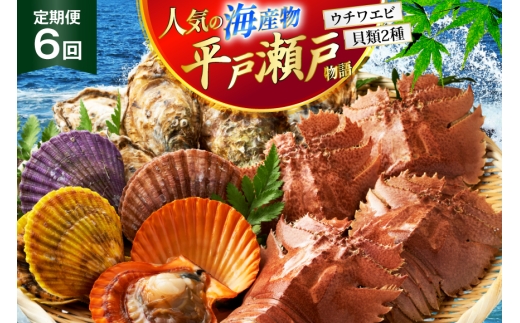 海鮮 貝類 平戸 瀬戸物語 海鮮 3種 セット 6回 定期便 [平戸さくら水産 長崎県 平戸市 hr42bgy420317] うちわえび ヒオウギ 貝 サザエ