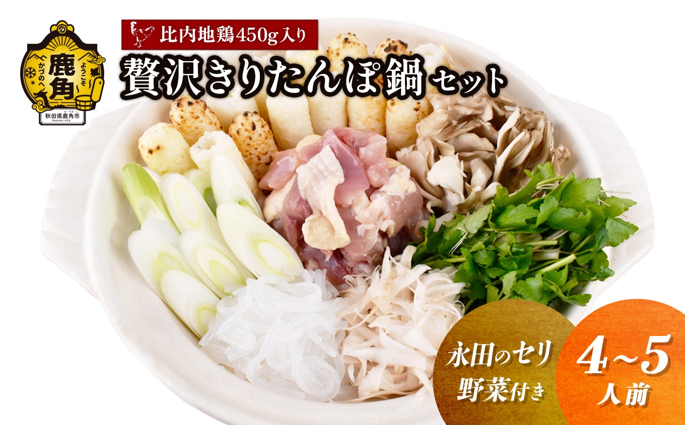 
                  《 先行予約 》 贅沢きりたんぽ鍋 セット（4～5人前）永田のセリ／野菜付き 比内地鶏肉 450g入り【恋する鹿角カンパニー】 ●2026年11月中旬発送開始 きりたんぽ 鍋 発祥の地 比内地鶏 野菜 郷土料理 伝統 名物 秋田県 秋田 鹿角市 鹿角 贈答 ギフト 4人前 5人前
                