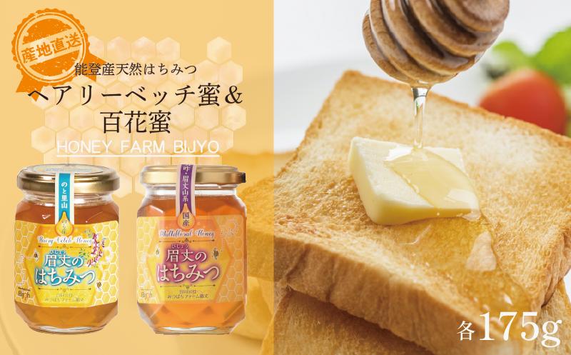 
            ヘアリーベッチ 百花 蜂蜜 各 175g 天然 国産 純粋 非加熱 無調整 あっさり 甘い コク 万能 瓶 能登産 純粋はちみつ 天然はちみつ 天然蜂蜜 はちみつ ハチミツ hatimitu hachimitsu ハニー hani- honey ヘアリーベッチ蜜 百花蜜 百花蜂蜜 こだわり 手作業 国産 北陸 石川 能登 羽咋 災害 復興 復興支援 支援
          