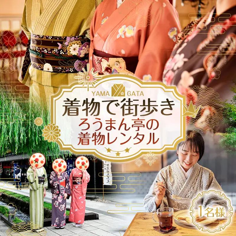 着物で街歩き ろうまん亭の着物レンタル【1名様】 FY26-084