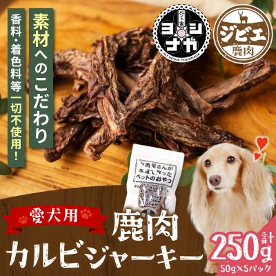 ふるさと納税 八代市 【 ペット家ヨシナガ 】 鹿あばら骨ジャーキー 250g_067-5086-A