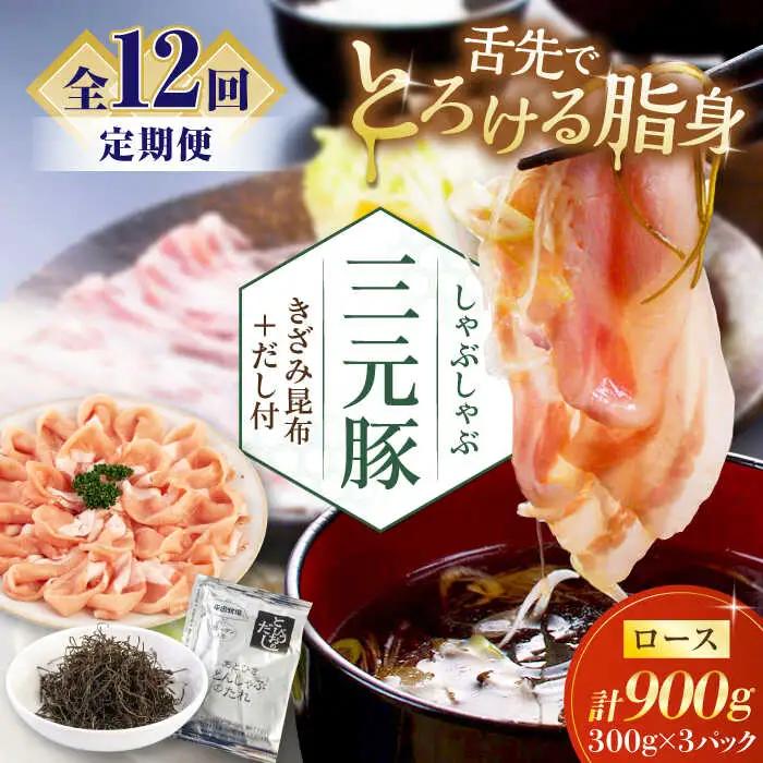 【全12回定期便】 しゃぶしゃぶ セット 900g しゃぶしゃぶ 定期便 AJAP021