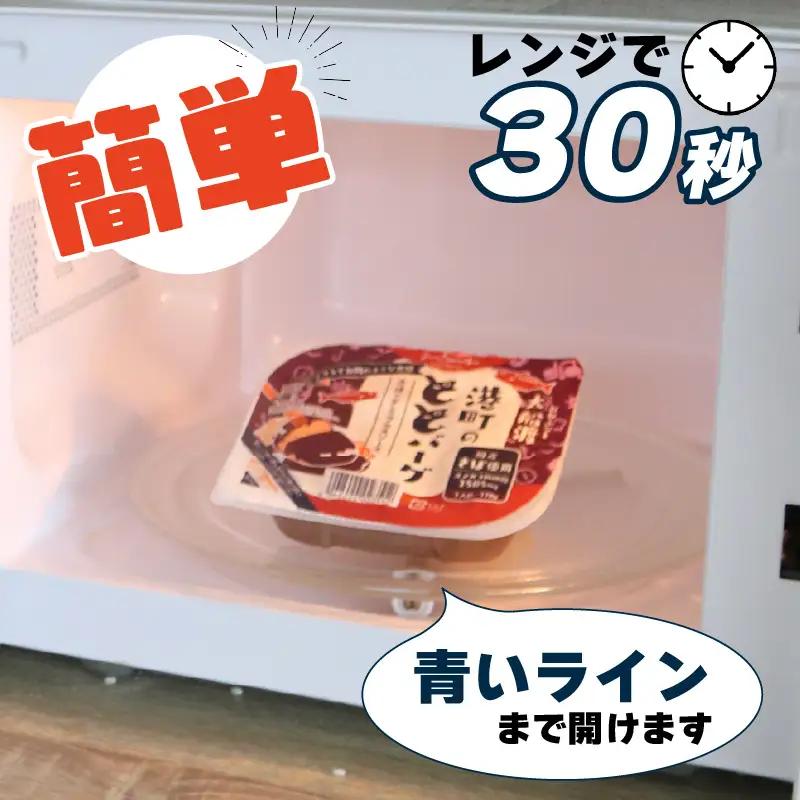 【スピード発送】 ととばーぐ デミグラス 10パック 常温 ＼ 惣菜 ／