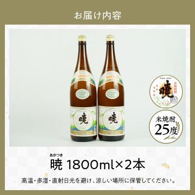 ふるさと納税 高千穂町 米焼酎 暁25度 1800ml×2本 |  | 03