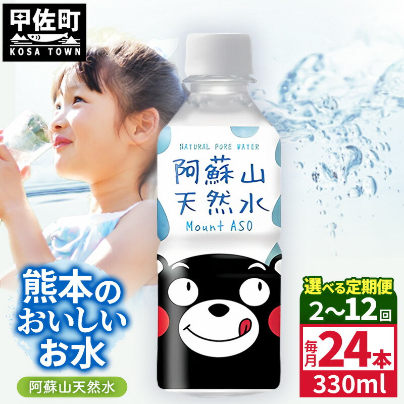 【ふるさと納税】【選べる定期便】熊本のおいしいお水 阿蘇山天然水 330ml×24本（1ケース）（共通返礼品・御船町）【2ヵ月／3ヶ月／6ヵ月／12ヵ月】 - 水 飲料水 ミネラルウォーター 箱買い まとめ買い ペットボトル 飲料 軟水 防災 備蓄 ローリングストック 熊本県