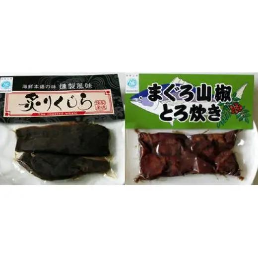 N120　まぐろ山椒とろ炊きと炙りくじらセット