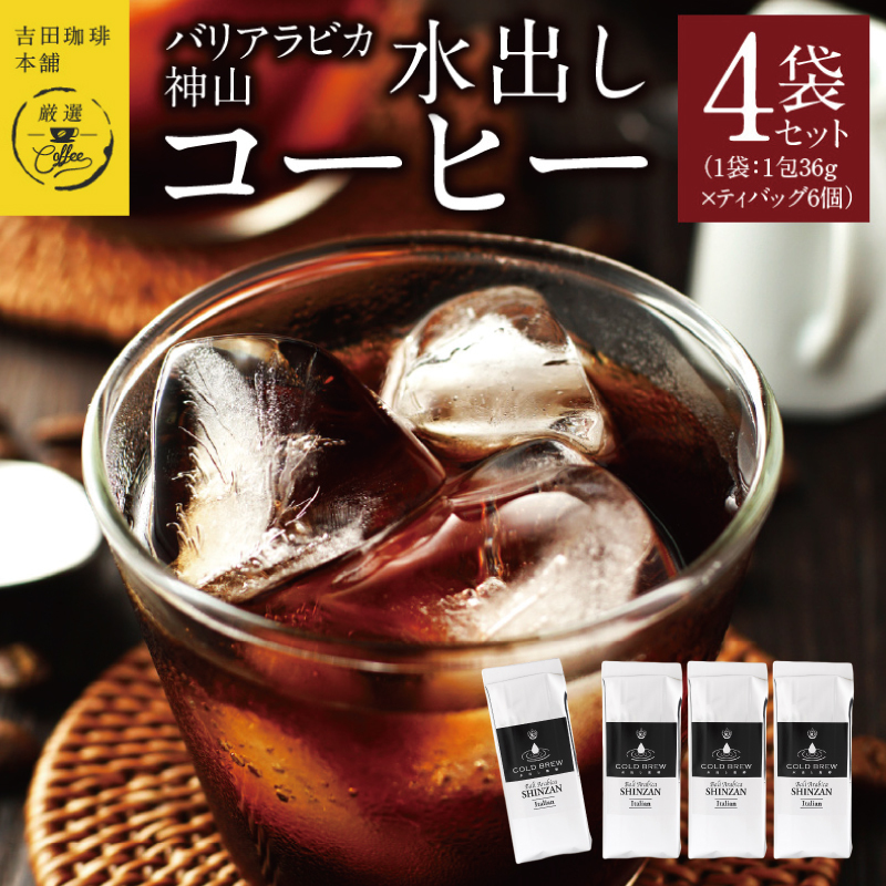 吉田珈琲本舗バリ・アラビカ神山 水出しコーヒー4袋セット(36g×6×4袋）【珈琲 こーひー コーヒー 自家焙煎 オリジナル ギフト キャンプ アウトドア 家計応援】 099H4681