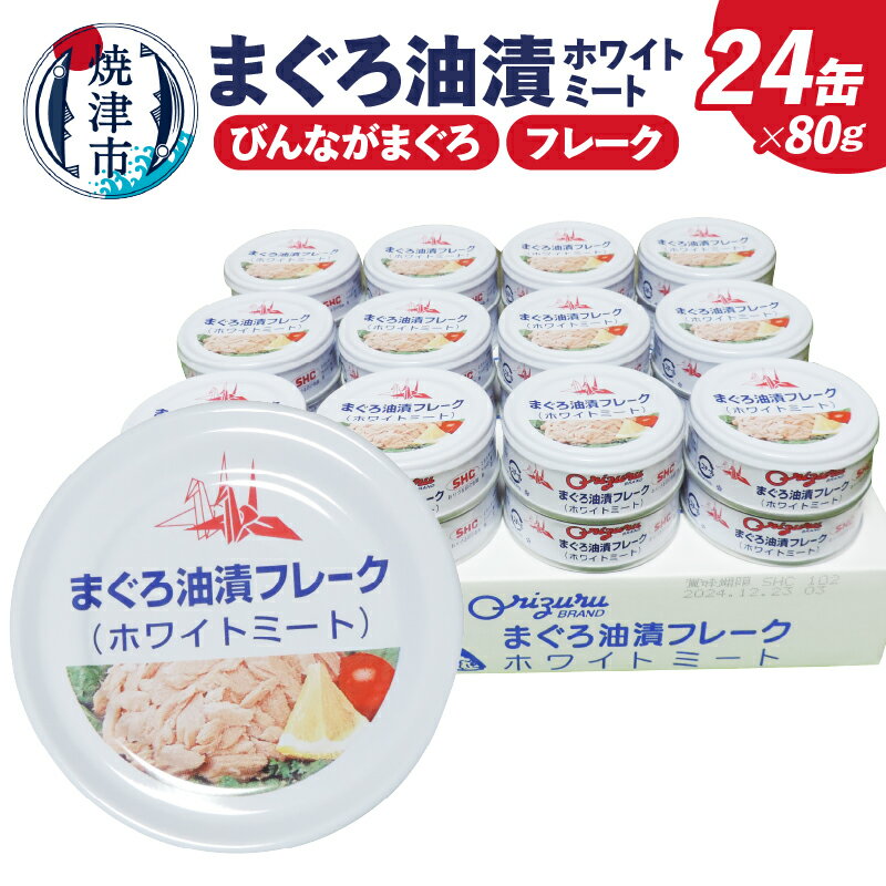 【ふるさと納税】 ツナ びん長まぐろ 訳あり たっぷり80g 缶詰 ホワイトミート 24缶 ツナフレーク まぐろ油漬け 長期保存 非常食 サスナ 旧デザイン缶 焼津 a12-291