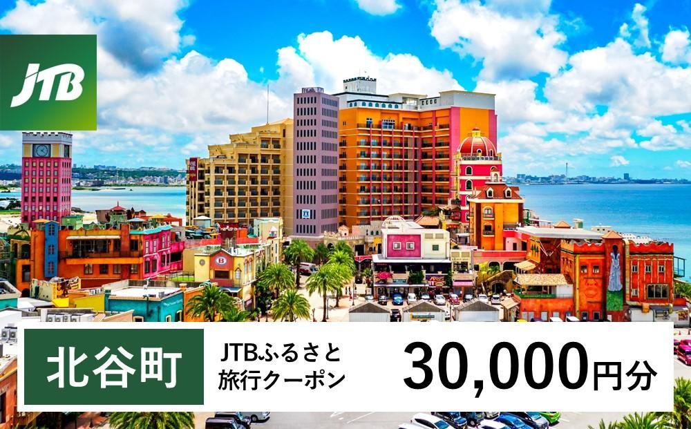 
            【北谷町】JTBふるさと旅行クーポン（30,000円分）有効期間3年（Eメール発行）｜旅行 トラベル 予約 国内旅行 JTB 宿泊 観光 体験 旅行券 宿泊券 旅行予約 温泉 ホテル 旅館 チケット 子供 子連れ カップル 家族 人気 おすすめ 旅行クーポン 店頭 オンライン ネット予約 電話 有効期間3年
          
