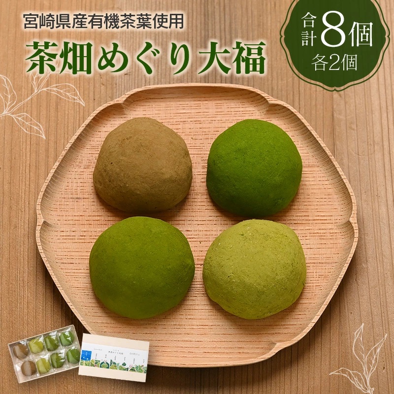 【有機茶葉使用】茶畑めぐり大福（8個入）お茶菓子 甘味 宮崎県産  有機JAS認証圃場 豊緑園 もりもっ茶 みどりとすずめ【F632-A314】