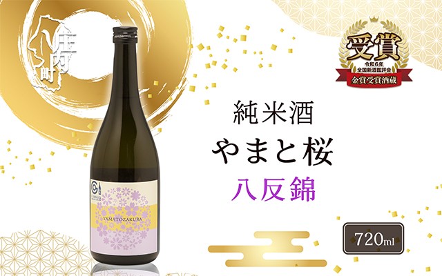
                  やまと桜 純米酒 八反錦（+3）日本酒 選べる内容量！ 720ml or 1800ml（一升瓶）
                
