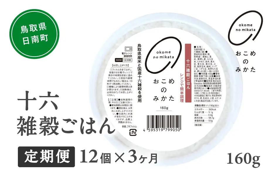 【予約受付中】【10月中旬以降発送】【定期便】十六雑穀ごはん 160g【12個×3か月】 パックご飯 パックごはん 雑穀 雑穀パックごはん 玄米 コシヒカリ こしひかり おこめのみかた 電子レンジ レトルト 鳥取県日南町
