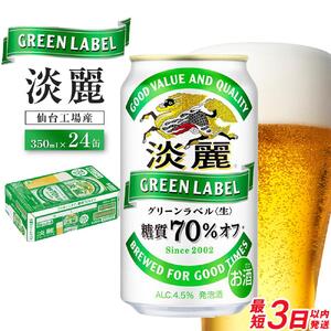 【仙台工場産】キリン 淡麗グリーンラベル 350ml×24缶 1ケース【キリン お酒 アルコール アルコール飲料 晩酌 家飲み 宅飲み 飲み会 バーベキュー 飲み物 缶ビール 】 ●