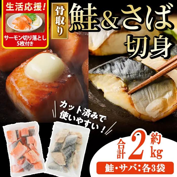 骨取り さば切身と鮭カットのセット(合計約2kg)小分け 冷凍  骨なし 魚  【AW-104】【丸正水産】