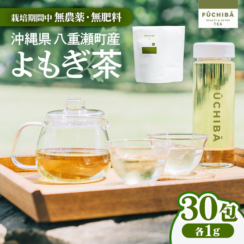 【ポストイン配送】 沖縄県八重瀬町産 よもぎ茶 30包 「FUCHIBA（フーチバー）」 ノンカフェイン 手摘み 栽培期間中無農薬 無肥料 / 布都天堂