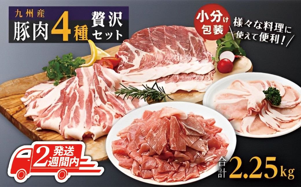
            【2週間以内発送】豚肉4種 贅沢セット 2.25kg 豚肉 小分け 詰め合わせ こま 小間切れ しゃぶしゃぶ 生姜焼き 豚 ぶた ブタ ロース スライス 切り落とし 鹿児島 大崎町 ふるさと納税
          