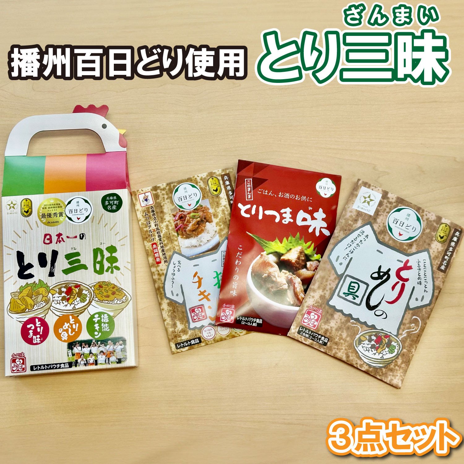 
            とり三昧  とりめしの具 常温 レトルト 2～3人分 播能チキン とりつまみ 播州百日どり おつまみ 酒の肴  五つ星ひょうご 3点セット[1128]
          