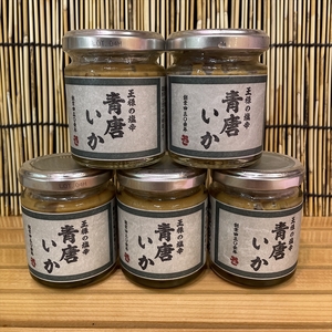 王様の塩辛 青唐 5本【イカ 塩辛 珍味 おつまみ 惣菜 海鮮 いかの塩辛 珍味 お取り寄せ 御中元 お中元 お歳暮 父の日 母の日 贈り物 日本酒 焼酎】【神奈川県小田原市早川】