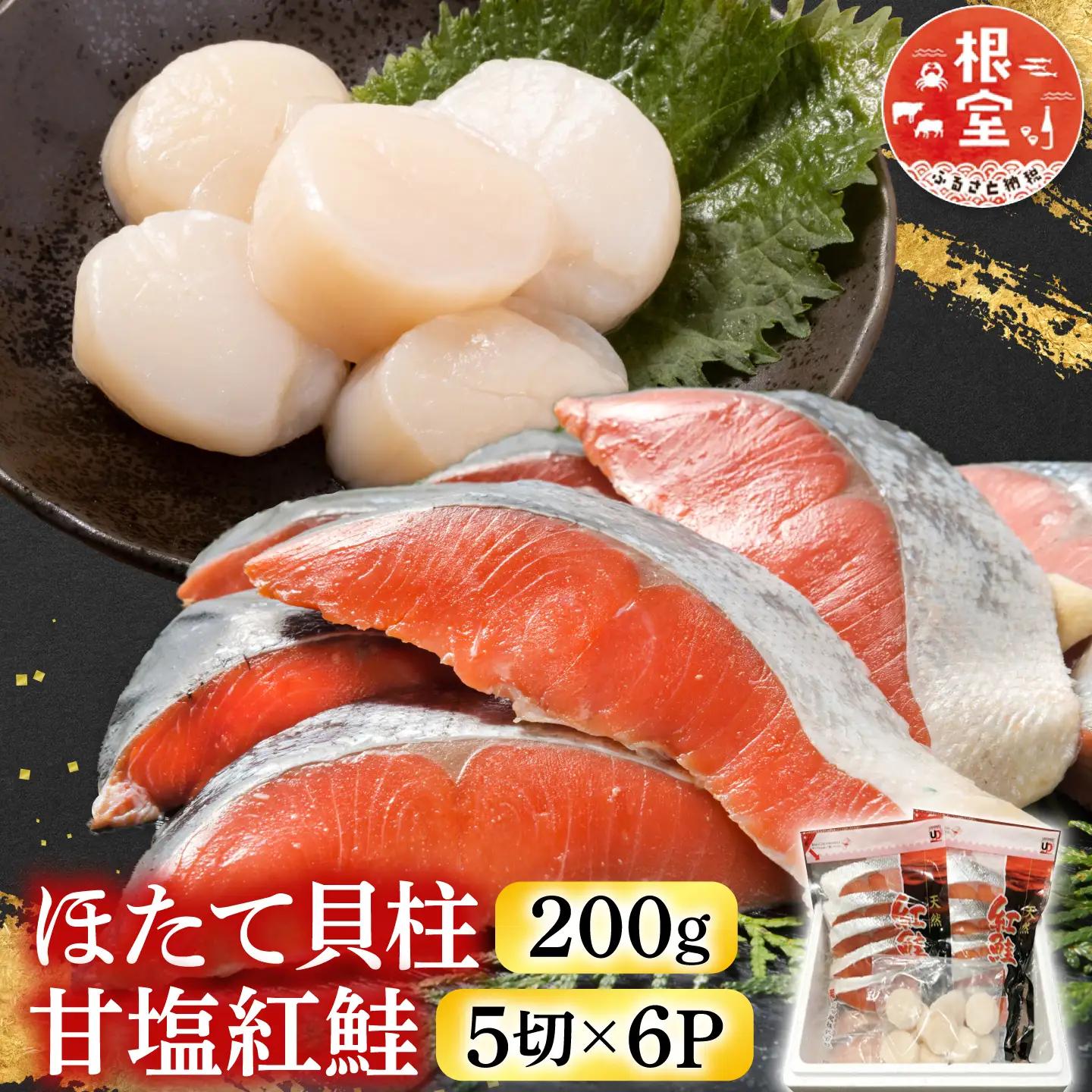 ほたて貝柱200g、甘塩紅鮭5切×6P B-30017