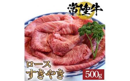 常陸牛ロースすきやき用　500g【牛 お中元 お歳暮 熨斗対応 ギフト 常陸牛 黒毛和牛 国産 ブランド牛 銘柄牛 ロース すき焼き 肉 霜降り】（BG-6）