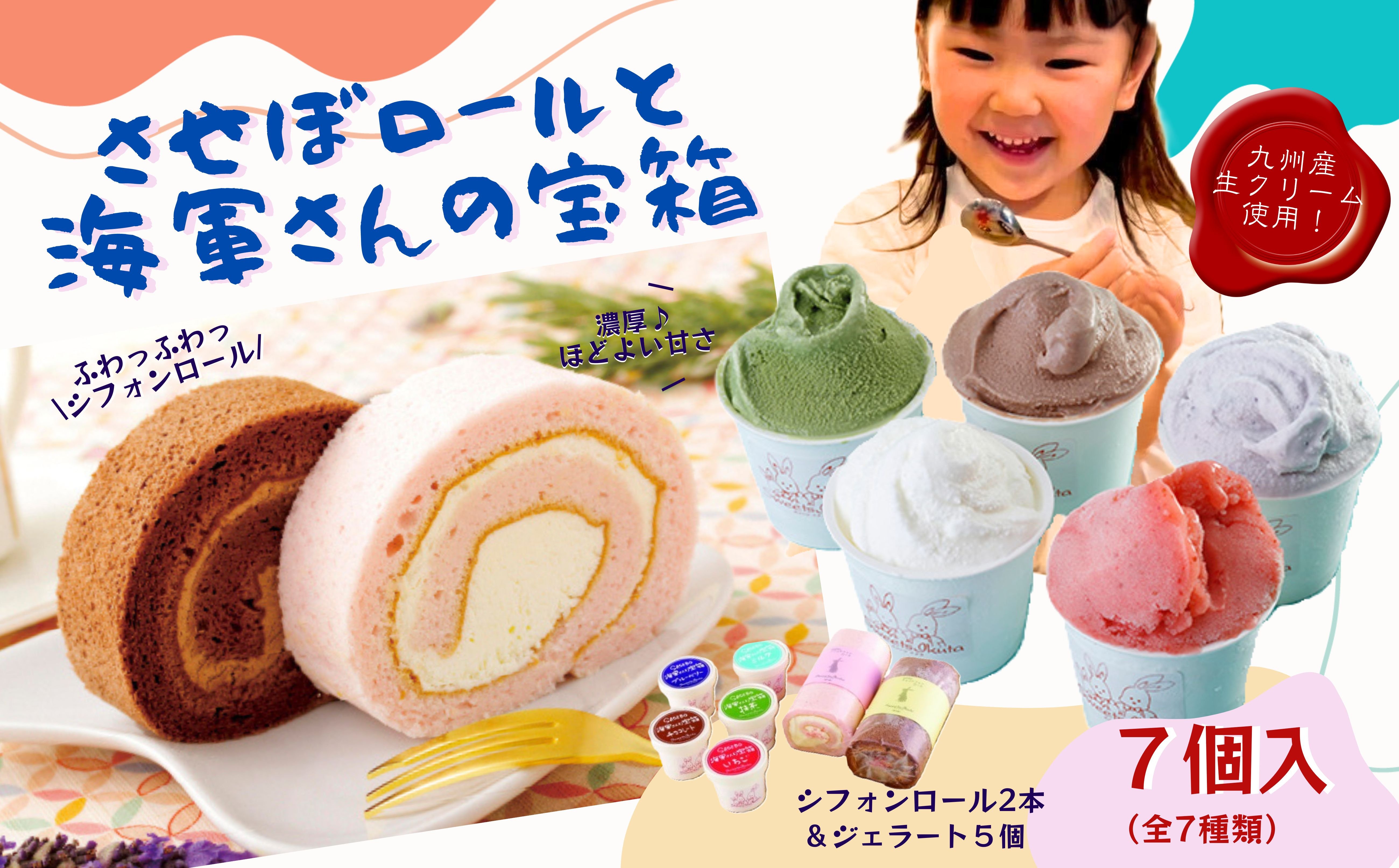 
            F110a 【ご褒美スイーツ】させぼロールと海軍さんの宝箱 全7種 のセット【サセボスイーツいくた】 ジェラート アイス シャーべット ミルク いちご チョコレート 抹茶 ブルーベリー スイーツ 濃厚 カップ スウィーツ ギフト 贈り物 ご当地 お取り寄せ 詰め合わせ 大人気 長崎 佐世保
          
