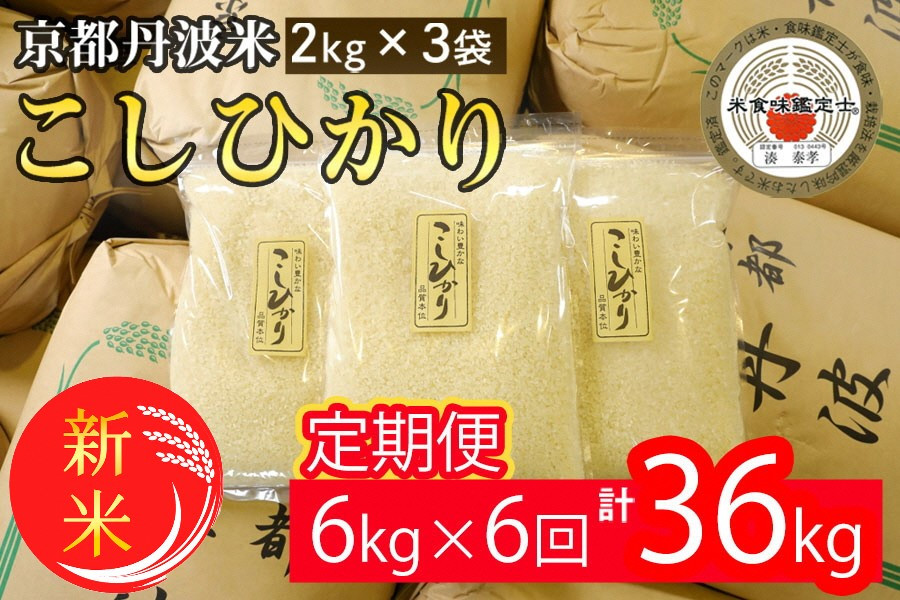 
            【定期便】予約 令和7年産 新米 京都丹波米こしひかり6kg (2kg×3袋) ×6回 計36kg● 米 6kg 6ヶ月 白米 6回定期便 ※精米したてをお届け 米・食味鑑定士厳選 コシヒカリ 京都丹波産 契約栽培米 新米精米 定期便こしひかり精米 定期便京都丹波米精米 定期便6kg精米 定期便白米精米 定期便 ※北海道・沖縄・離島への配送不可 ※2025年9月中旬以降順次発送(初回分)
          