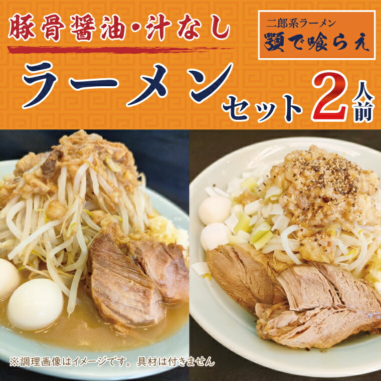 【ふるさと納税】二郎系ラーメン　顎で喰らえ　ラーメン・汁なしセット　2人前（BK003-1）