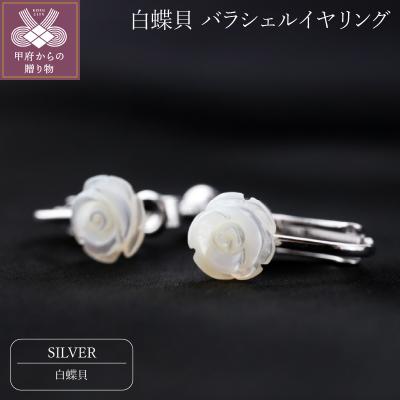 ふるさと納税 甲府市 白蝶貝　バラシェルイヤリング/No.73