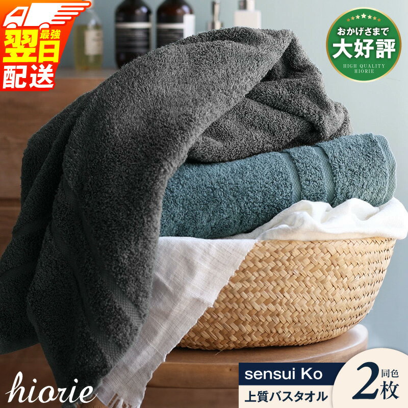 【ふるさと納税】ヒオリエ バスタオル 2枚 sensui Ko 上質 シャドウブルー / チャコール 泉州タオル 日本製 まとめ買い 綿100％ 柔らかい ふんわり 肌触り 吸水性 天然由来 抗菌加工 単色 防災グッズ 最強翌日配送 泉佐野市 送料無料