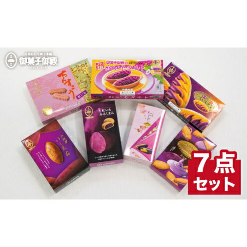 【ふるさと納税】【沖縄土産の王道・御菓子御殿】紅いもづくし人気商品7点セット