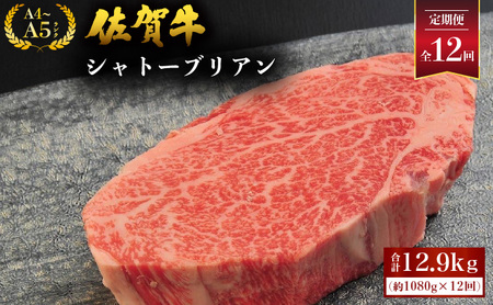 ＜定期便12回＞ 佐賀牛シャトーブリアン 計12.9kg (1080g×12回)