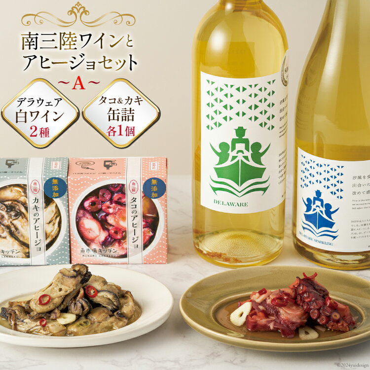 【ふるさと納税】セット 南三陸ワイン アヒージョ セットA 白ワイン 2本 缶詰 ( タコ・カキ 各1個) 計2個 [南三陸さんさんマルシェ 宮城県 南三陸町 30ai0019] 詰め合わせ 酒 お酒 白ワイン たこ 牡蠣 かき缶詰め かんづめ ワイン