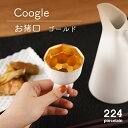 【ふるさと納税】Coogle お猪口 ゴールド 1点 やきもの 焼き物 磁器 器 肥前吉田焼 佐賀県嬉野市/224 [NAU047]