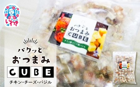 パクっとおつまみCUBE チキン&チーズ&バジル | 業務用 大容量 チーズたっぷり おつまみCUBE ぱくっとキューブ サイコロ 貴千 いわき市 ふるさと納税 | AB007