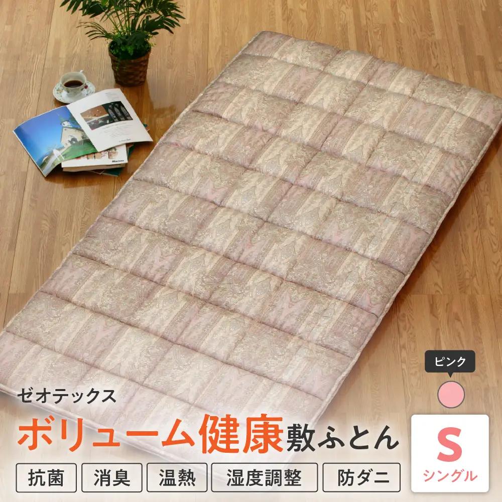 ゼオテックス ボリューム 敷布団 ピンク 山形県 米沢市