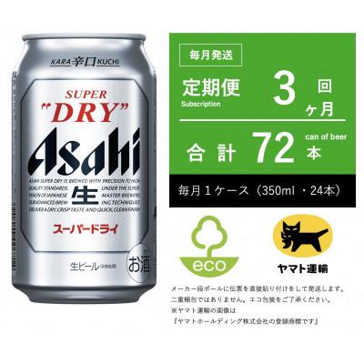 ふるさと納税 守谷市 【毎月定期便】アサヒ　スーパードライ　350ml × 1ケース (24本入)【エコ発送】全3回