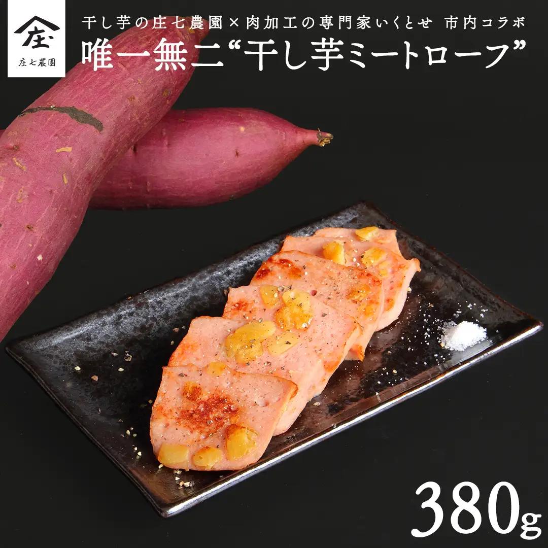 唯一無二 干し芋ミートローフ 惣菜 おかず お取り寄せ ギフト