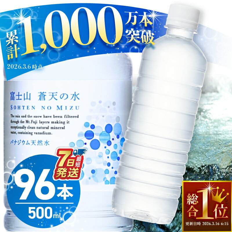 富士山蒼天の水 500ml×96本（4ケース）　※沖縄県、離島不可