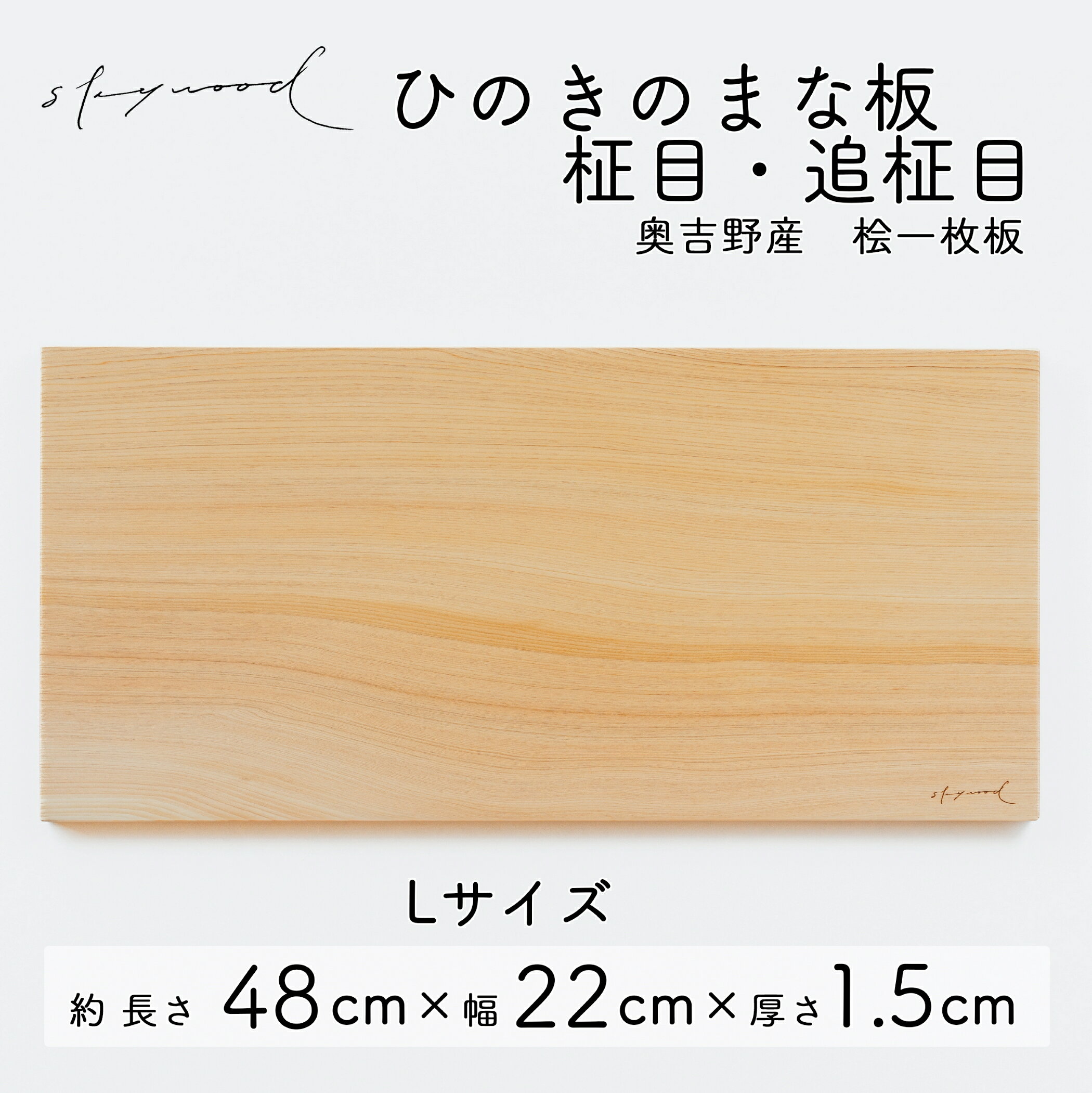 【ふるさと納税】ひのき 一枚板 まな板 【柾目・追柾目】Lサイズ 48cm 天然木 国産 奥吉野桧 ヒノキ カッティングボード プレート テーブルウェア キッチン 台所 家事 料理
