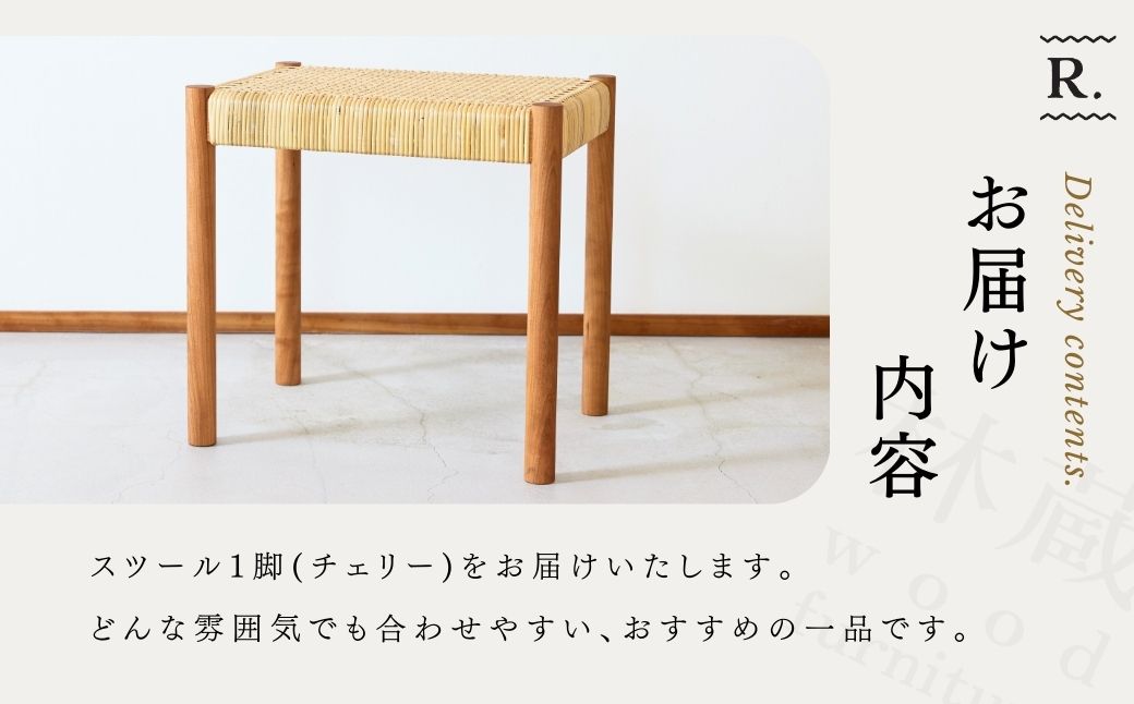 籐編みのスツール チェリー 林蔵 wood furniture | スツール すつーる 籐編みスツール 籐編みすつーる 椅子 いす イス 家具 インテリア おしゃれ かわいい 幅45cm 無垢材 木製