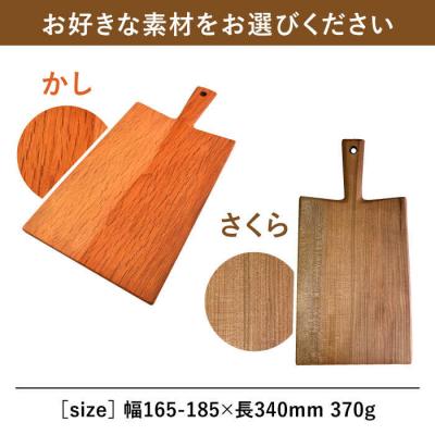 ふるさと納税 糸島市 カッティングボード(大)さくら・かし カントリーチェア【いとしまごころ】[ATC007] |  | 01