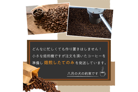 【自家焙煎 コーヒー豆】京都・自家焙煎コーヒー専門「八月の犬」のおすすめ　ブラジルブレンド 400g（約40杯分）＜ブレンド品種：ブラジル産コーヒー豆サントス／インドネシア産コーヒー豆マンデリン＞　ハ