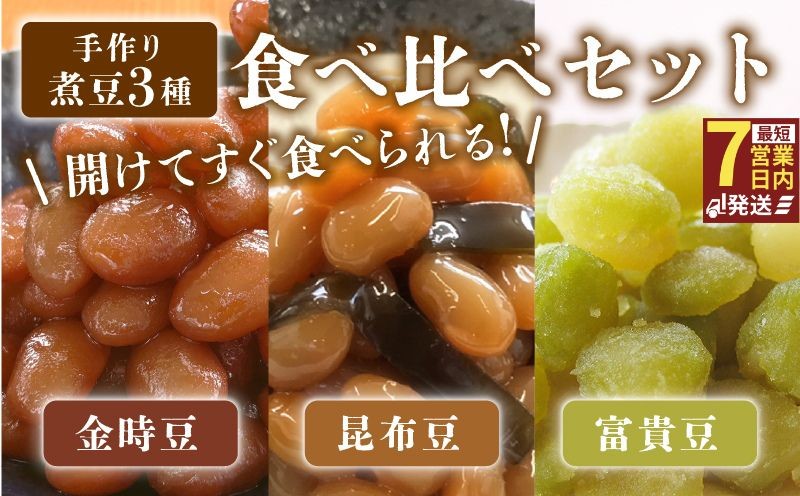 
                  手作り 煮豆 3種 金時豆 昆布豆 富貴豆 甘煮 大豆 えんどう豆 おかず 簡単 手軽 まめ にまめ おせち 正月 宮野食品工業所 新潟県 新発田市 miyano009_01
                