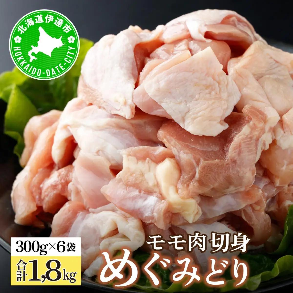 北海道産 めぐみどり モモ 切身 300g 6袋 計1.8kg 国産 鶏もも 鶏モモ もも 鶏肉 チキン 銘柄鶏 肉 冷凍 小分け 便利 時短 唐揚 焼鳥 鍋 ソテー プライフーズ こだわり 送料無料 北海道 伊達市