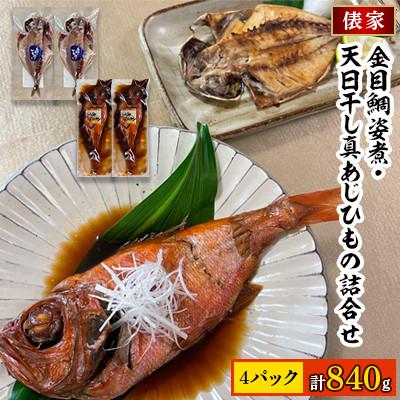 ふるさと納税 伊東市 【毎月定期便】金目鯛姿煮・天日干し真あじひもの詰合せ全12回