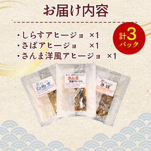 アヒージョ セット 3種 しらす さんま さば 【 アヒージョ 】
