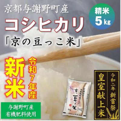 ふるさと納税 与謝野町 令和7年新米　京都与謝野町産コシヒカリ「京の豆っこ米」精米5kg　【誠武農園】 農家直送